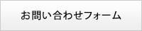 お問い合わせフォーム