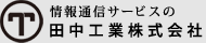 情報通信サービスの田中工業株式会社