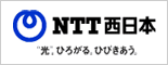 NTT西日本