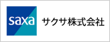 サクサ株式会社